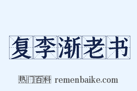 复李渐老书是什么意思的图片